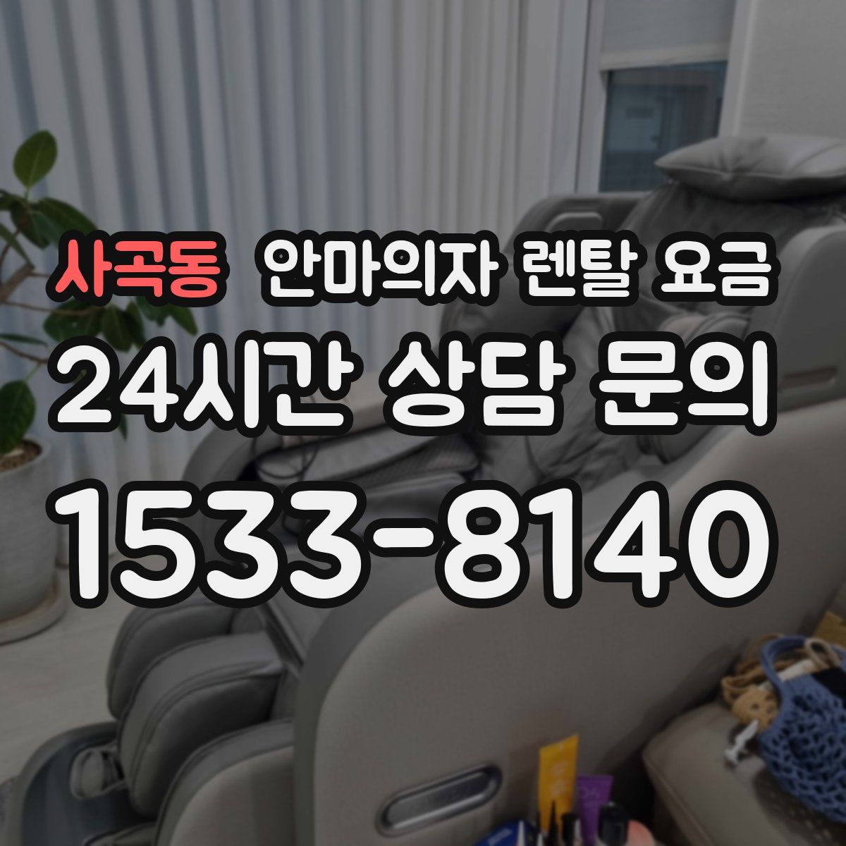 사곡동 안마의자 렌탈 요금