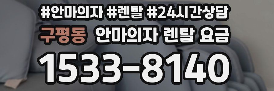 구평동 안마의자 렌탈 요금