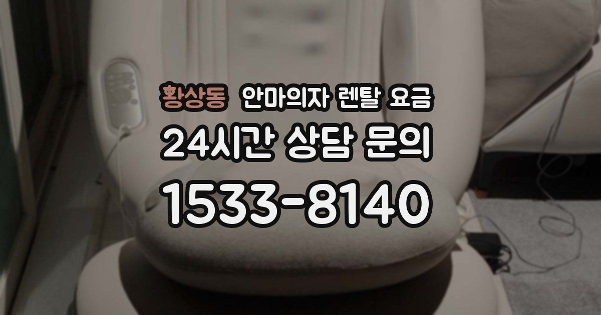 황상동 안마의자 렌탈 요금