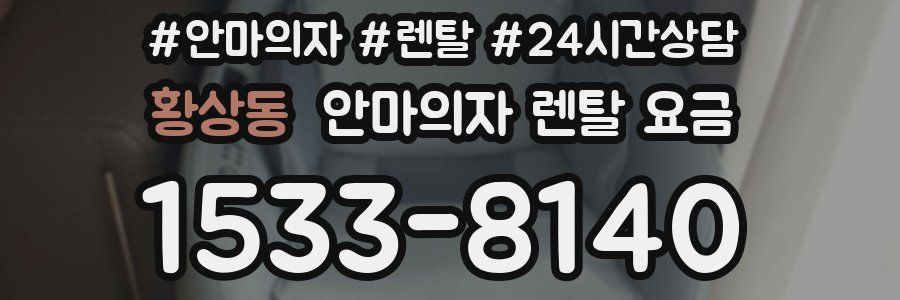 황상동 안마의자 렌탈 요금