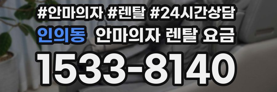 인의동 안마의자 렌탈 요금