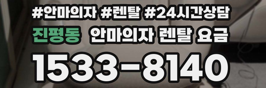진평동 안마의자 렌탈 요금