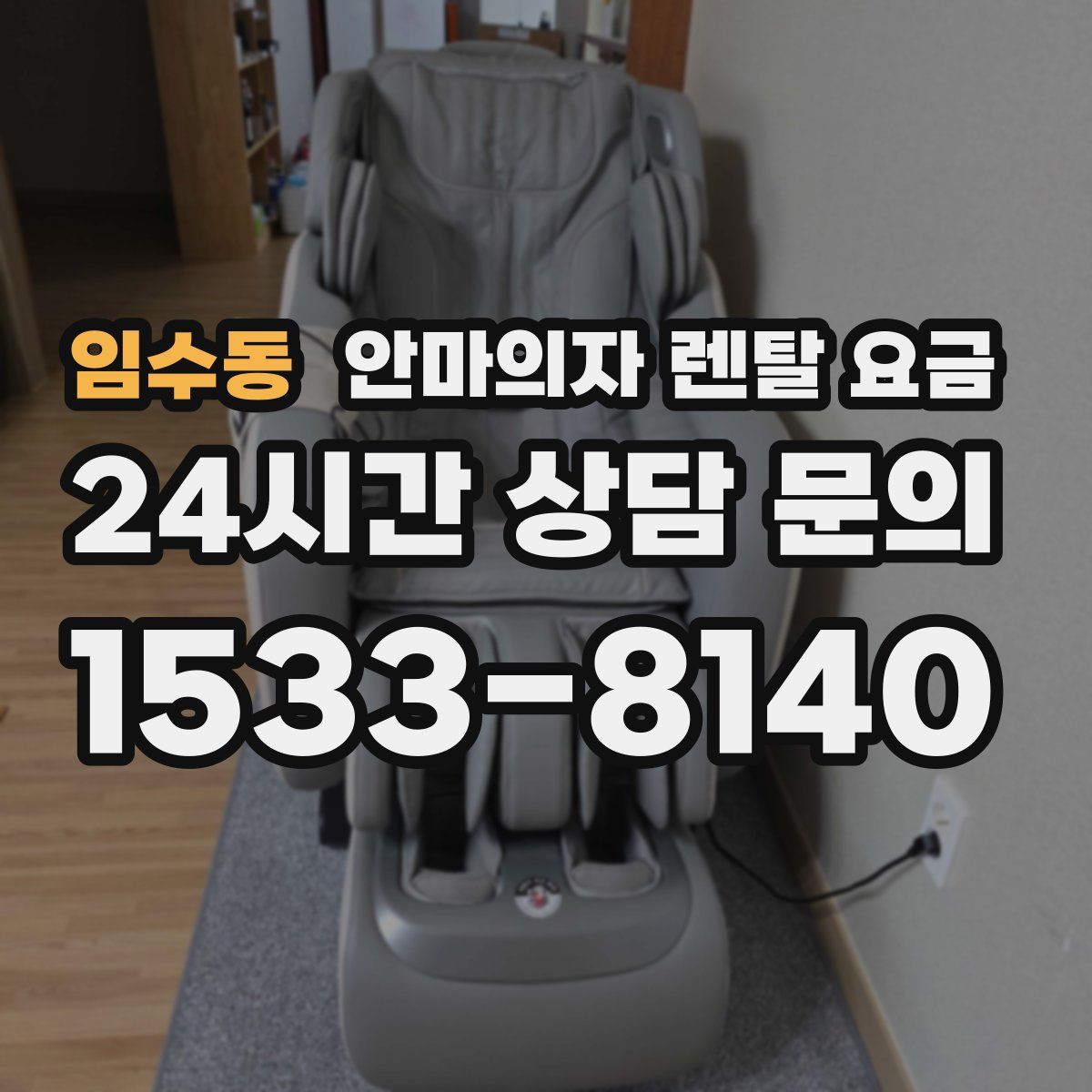 임수동 안마의자 렌탈 요금