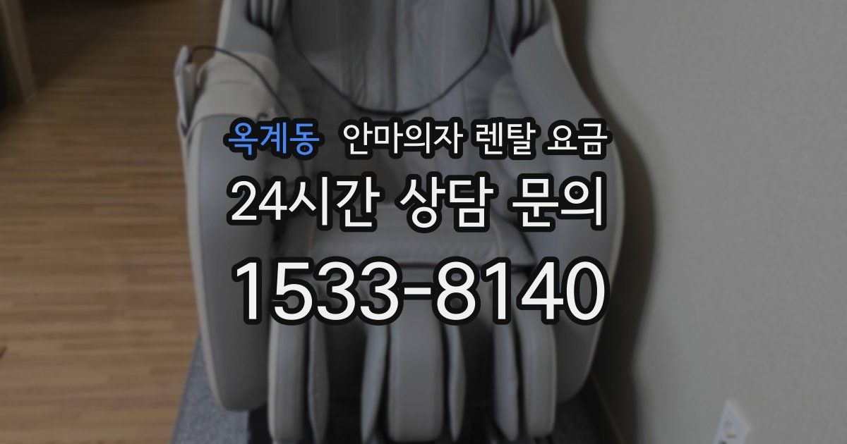 옥계동 안마의자 렌탈 요금