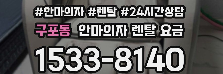 구포동 안마의자 렌탈 요금