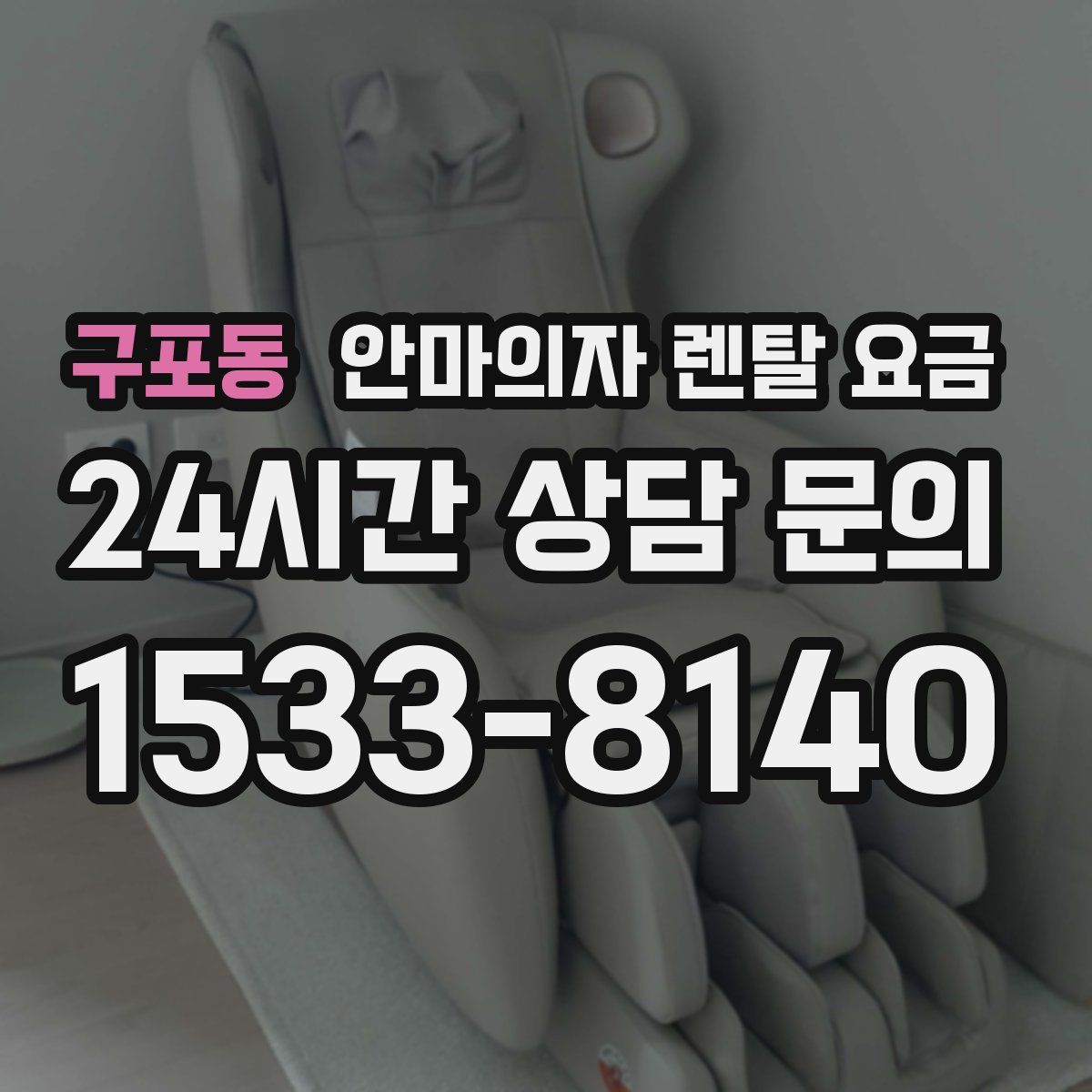 구포동 안마의자 렌탈 요금