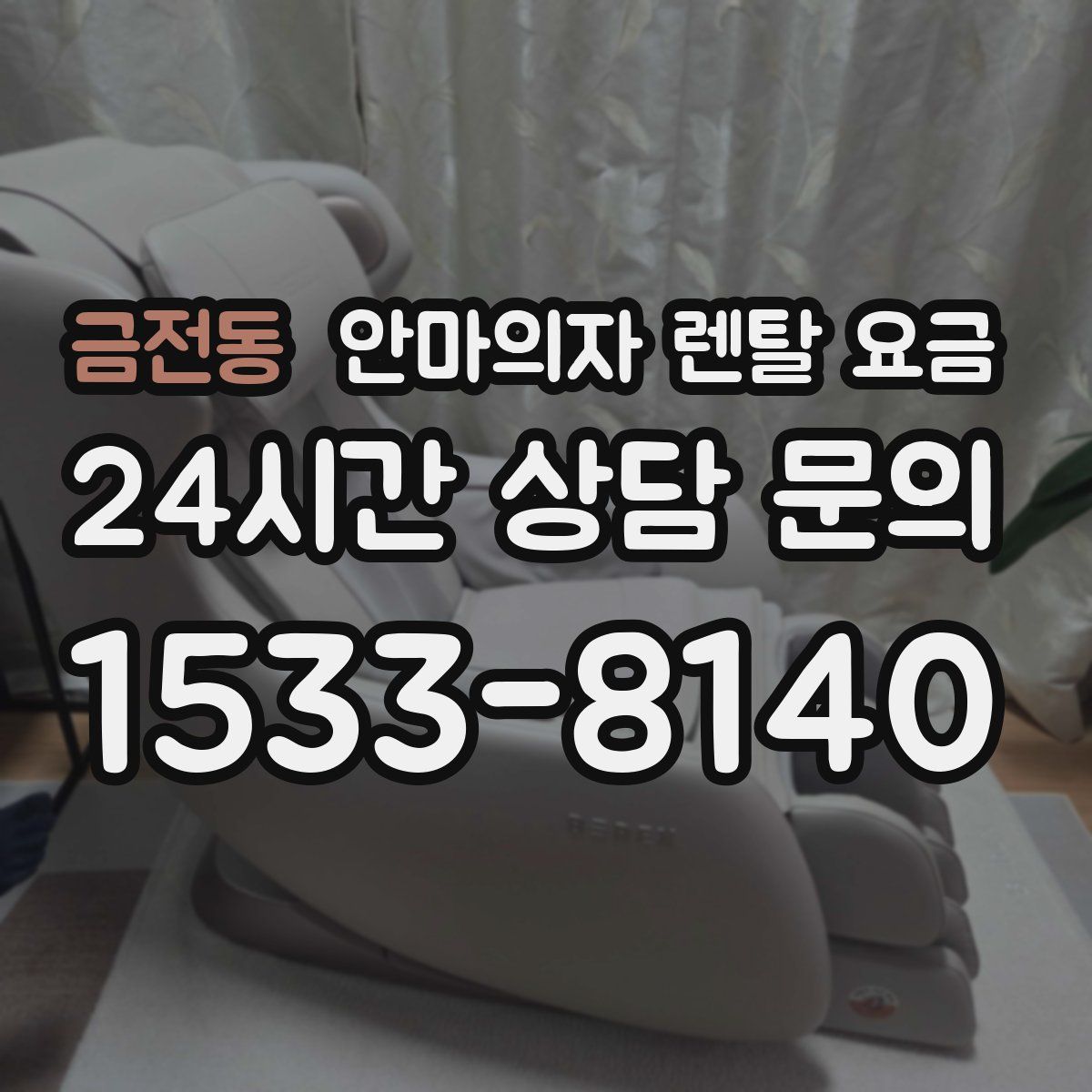 금전동 안마의자 렌탈 요금