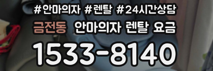 금전동 안마의자 렌탈 요금