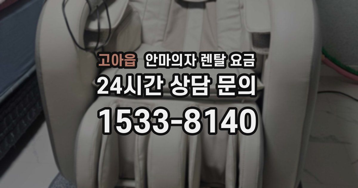 고아읍 안마의자 렌탈 요금