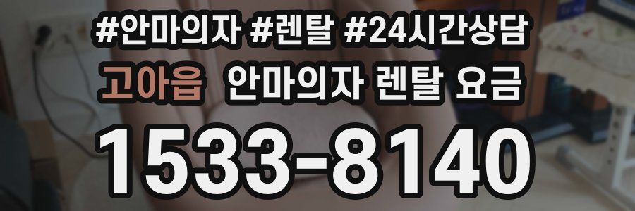고아읍 안마의자 렌탈 요금