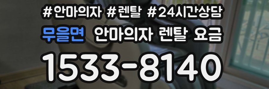 무을면 안마의자 렌탈 요금