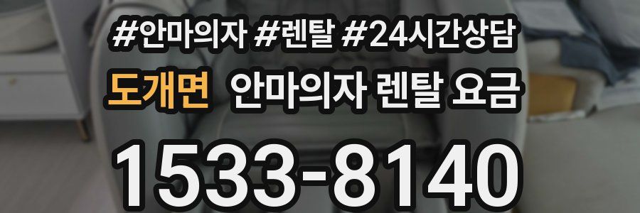 도개면 안마의자 렌탈 요금