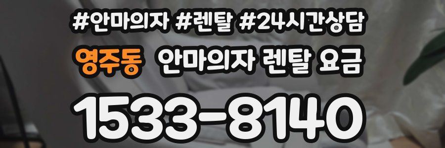 영주동 안마의자 렌탈 요금
