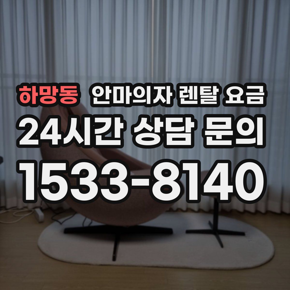 하망동 안마의자 렌탈 요금