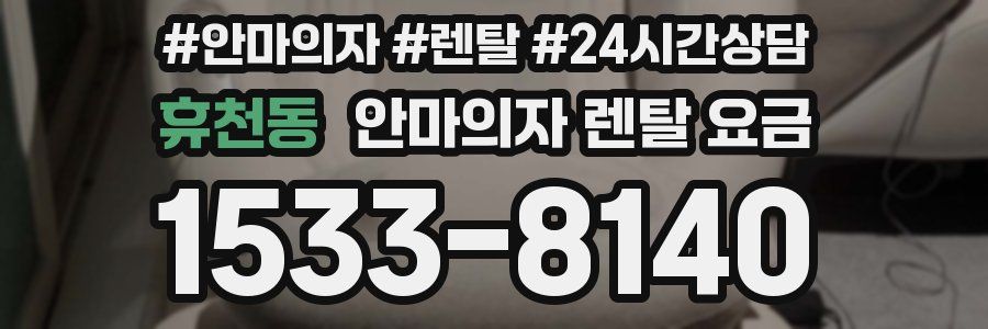 휴천동 안마의자 렌탈 요금