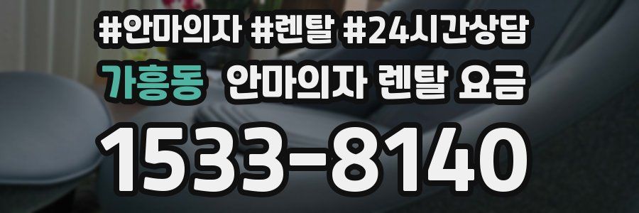 가흥동 안마의자 렌탈 요금