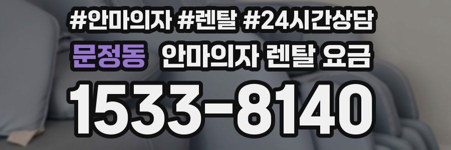 문정동 안마의자 렌탈 요금