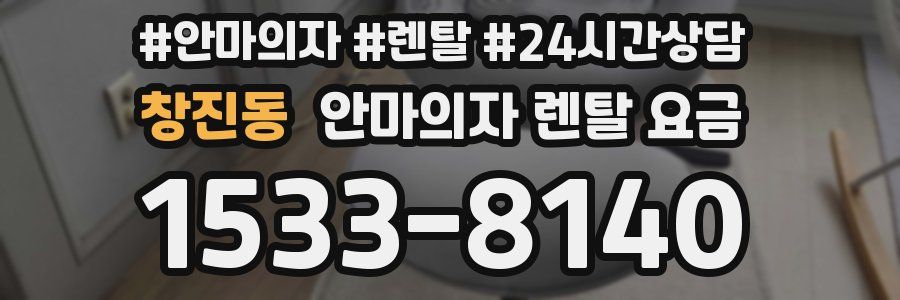 창진동 안마의자 렌탈 요금