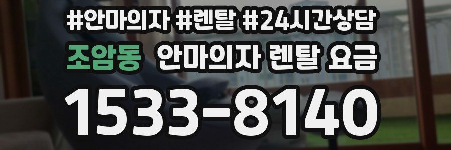 조암동 안마의자 렌탈 요금