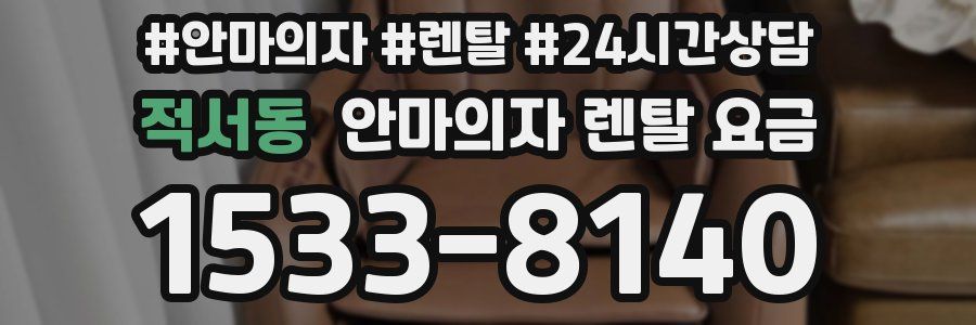 적서동 안마의자 렌탈 요금