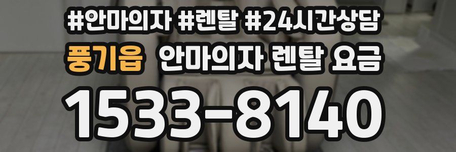 풍기읍 안마의자 렌탈 요금