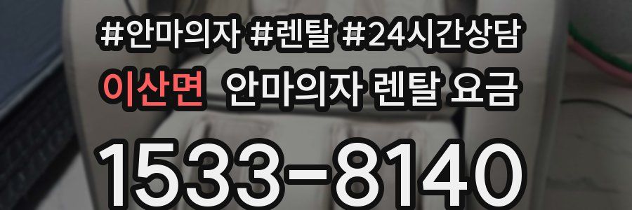 이산면 안마의자 렌탈 요금