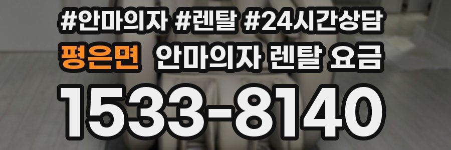 평은면 안마의자 렌탈 요금