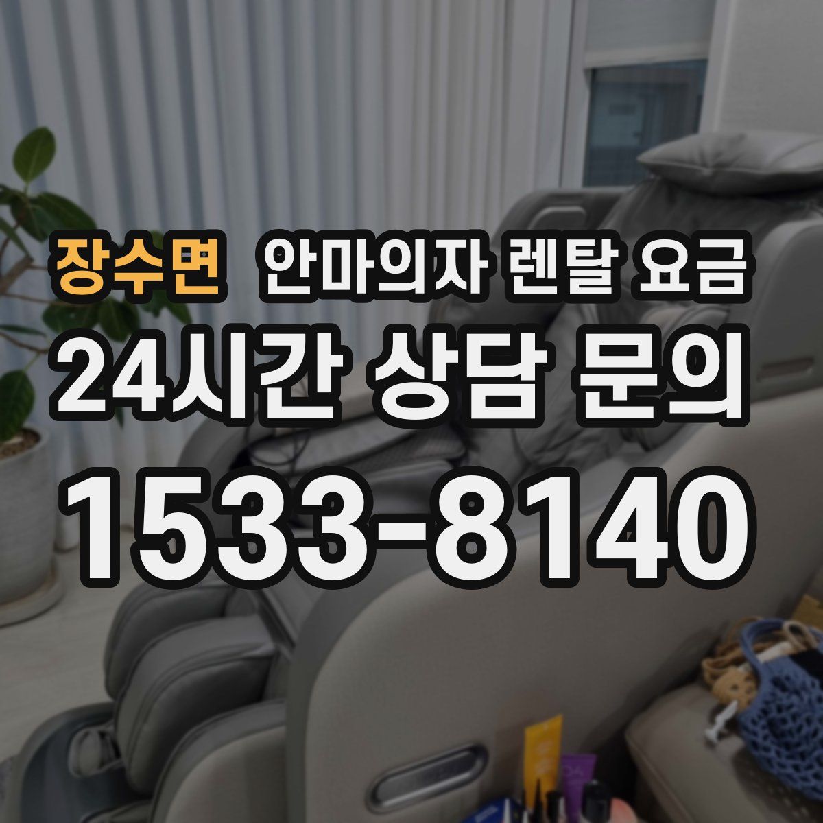 장수면 안마의자 렌탈 요금