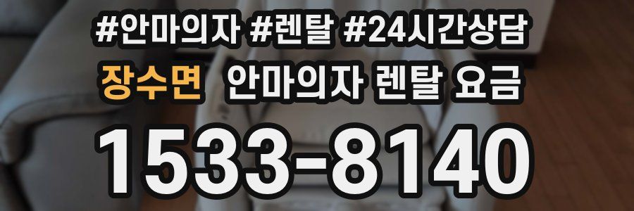 장수면 안마의자 렌탈 요금