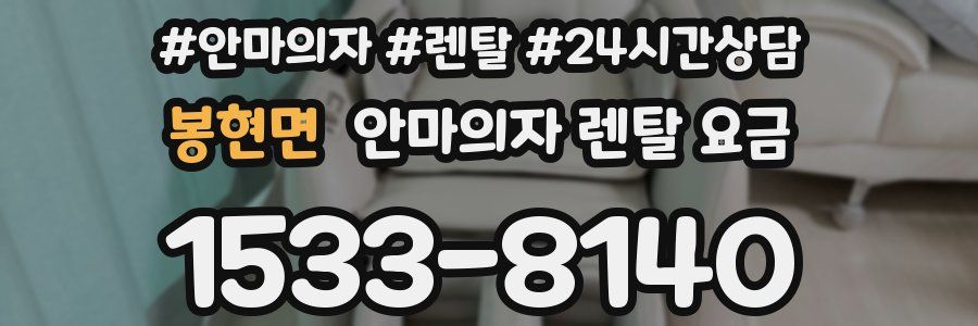 봉현면 안마의자 렌탈 요금