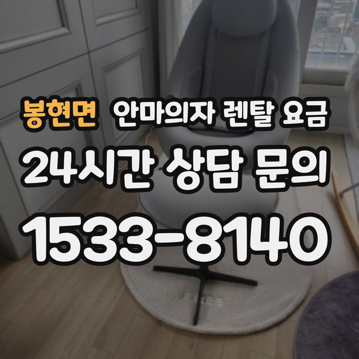 봉현면 안마의자 렌탈 요금