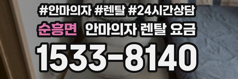 순흥면 안마의자 렌탈 요금