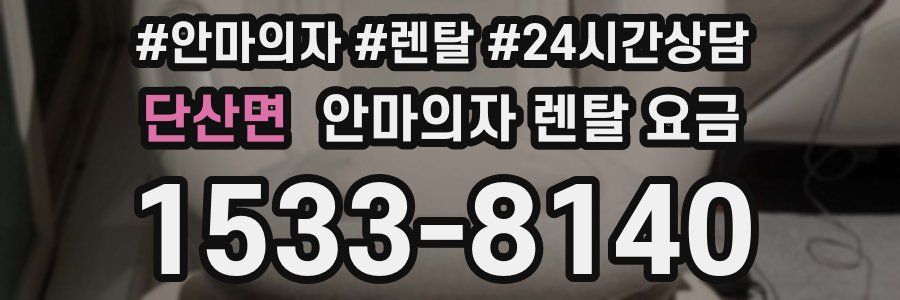 단산면 안마의자 렌탈 요금