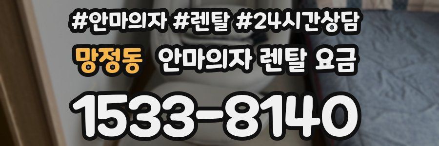 망정동 안마의자 렌탈 요금