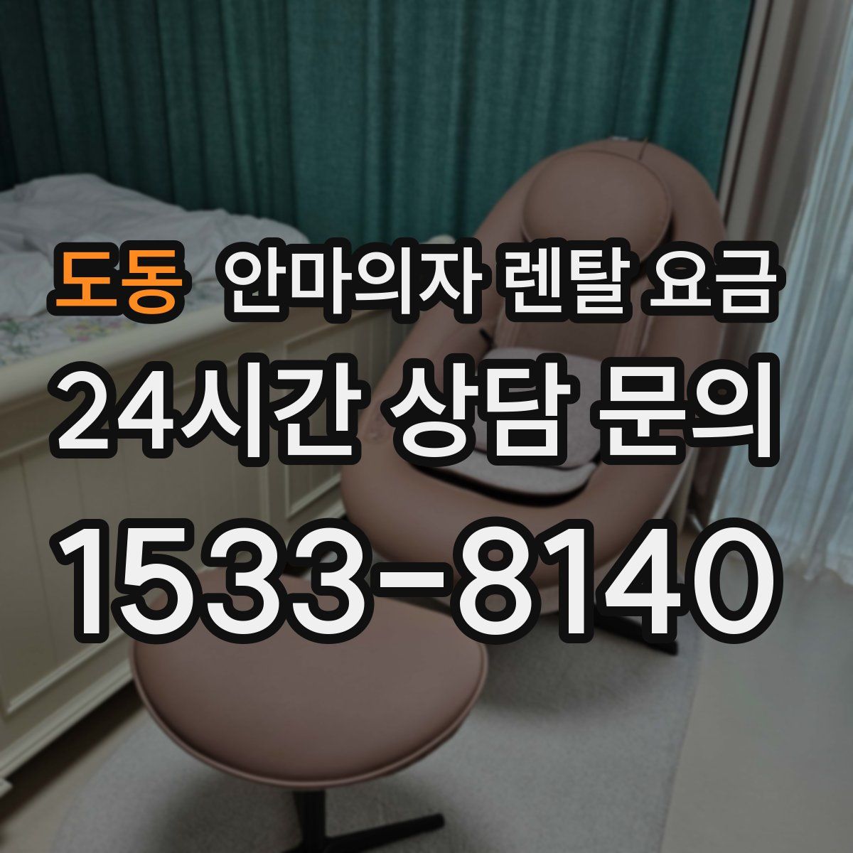 도동 안마의자 렌탈 요금