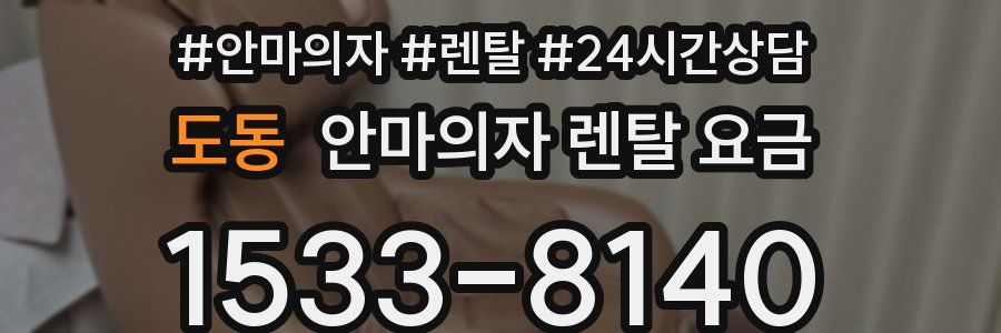 도동 안마의자 렌탈 요금