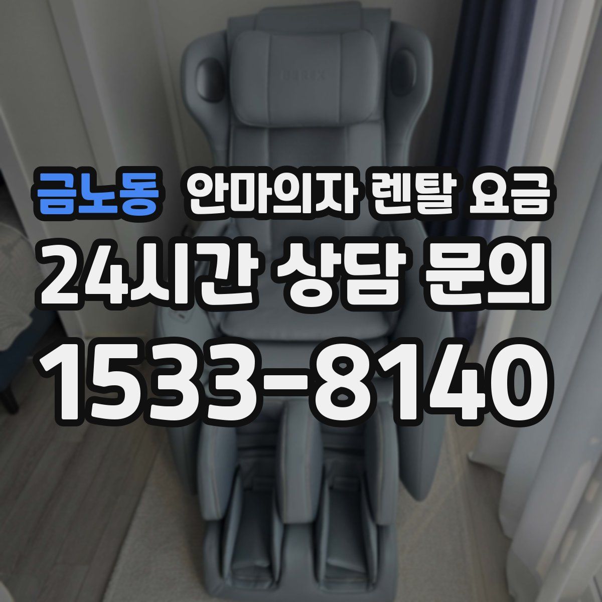 금노동 안마의자 렌탈 요금