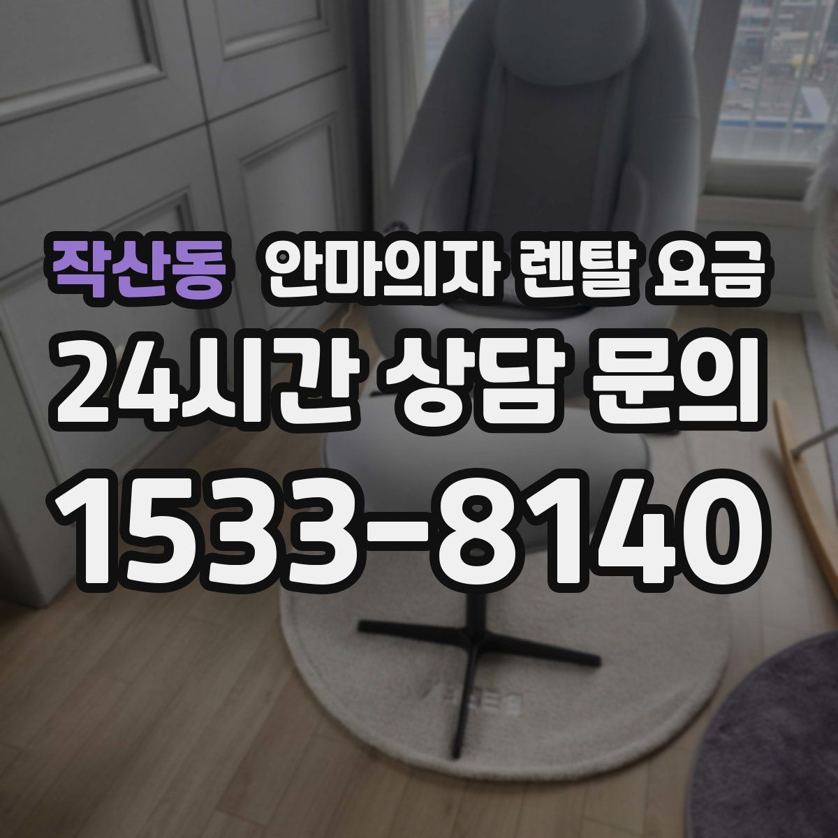 작산동 안마의자 렌탈 요금