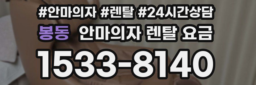 봉동 안마의자 렌탈 요금