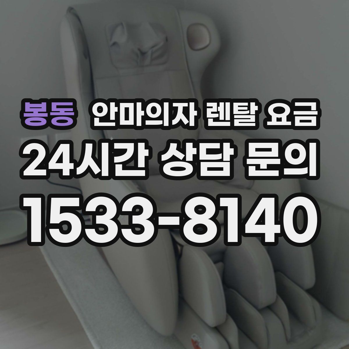 봉동 안마의자 렌탈 요금