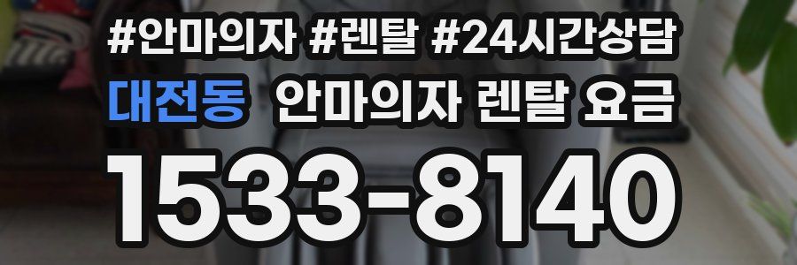 대전동 안마의자 렌탈 요금