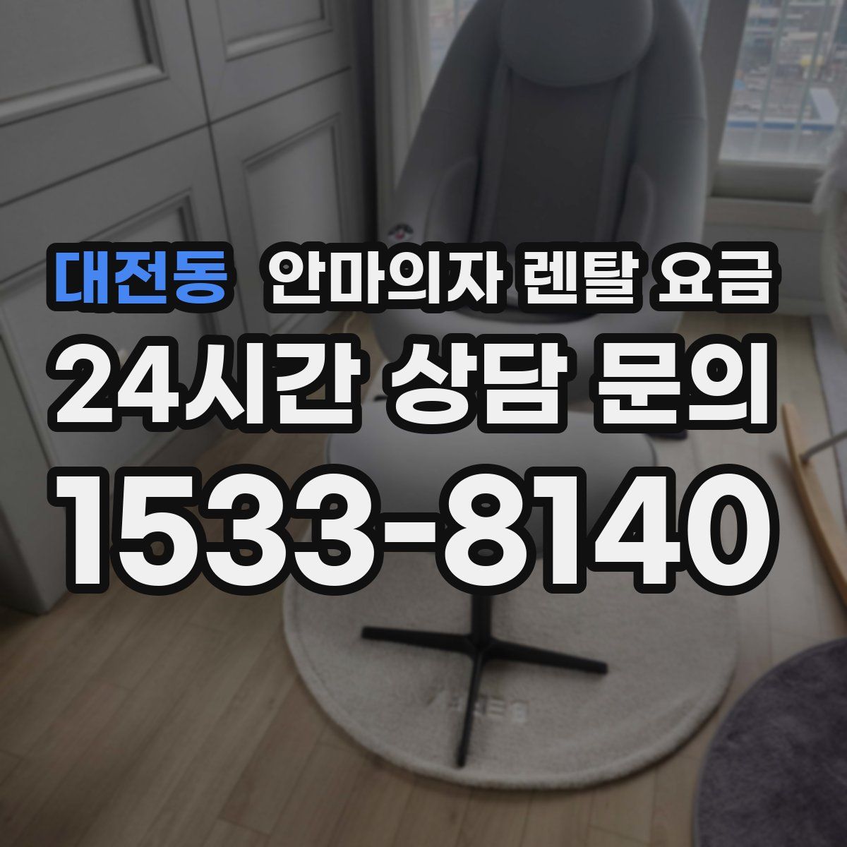 대전동 안마의자 렌탈 요금