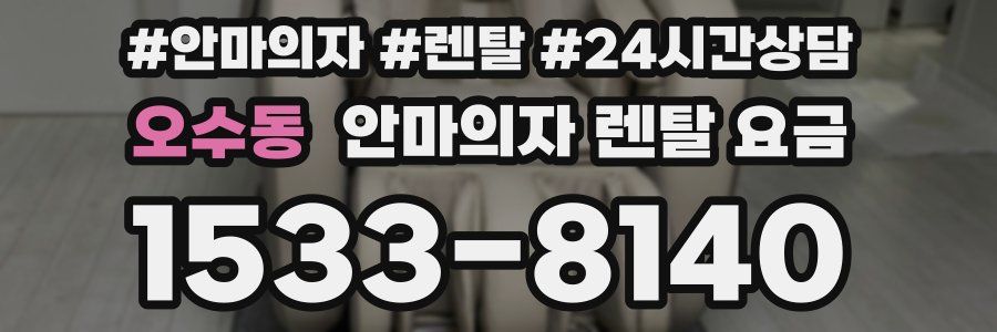 오수동 안마의자 렌탈 요금