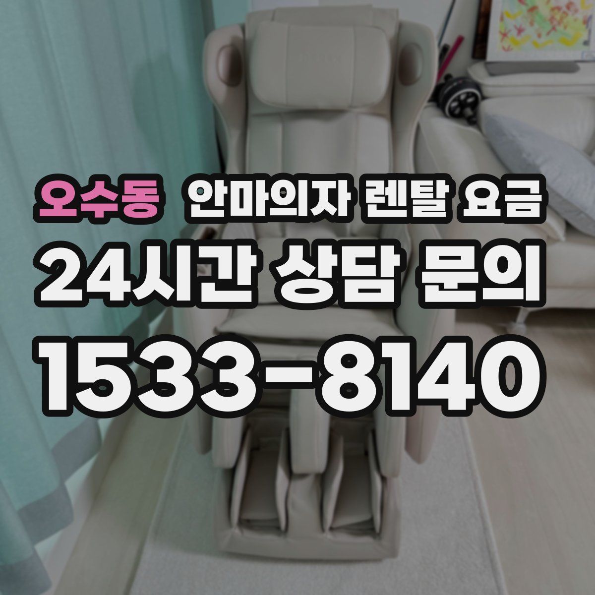 오수동 안마의자 렌탈 요금