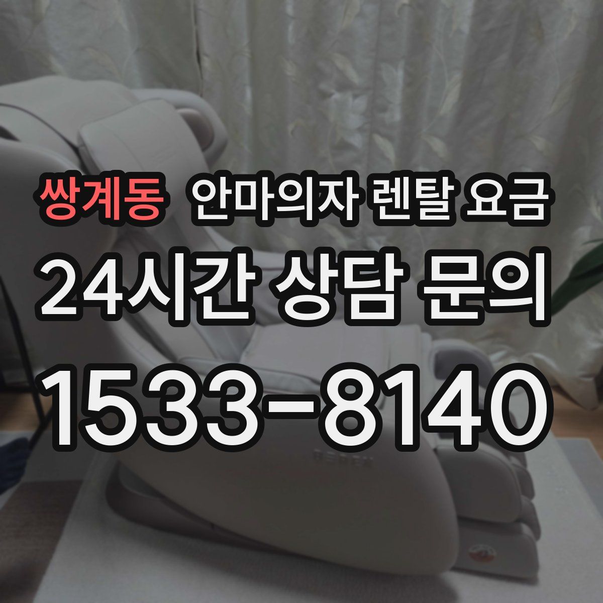 쌍계동 안마의자 렌탈 요금