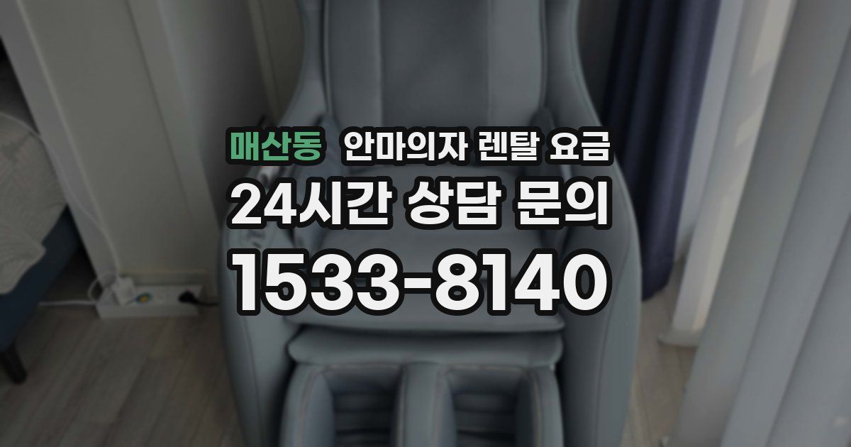 매산동 안마의자 렌탈 요금