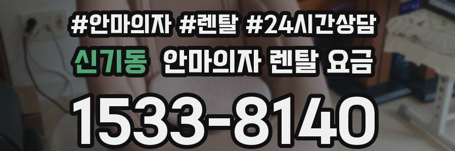 신기동 안마의자 렌탈 요금