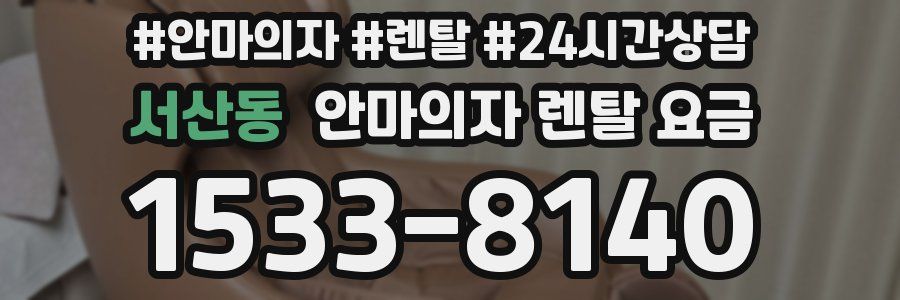 서산동 안마의자 렌탈 요금