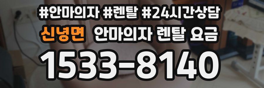 신녕면 안마의자 렌탈 요금