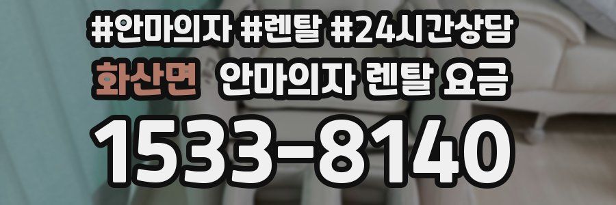 화산면 안마의자 렌탈 요금